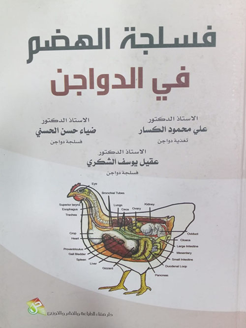 فسلجة الهضم في الدواجن