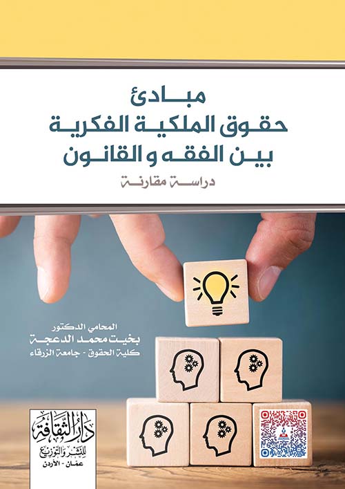 مبادئ حقوق الملكية الفكرية بين الفقه والقانون