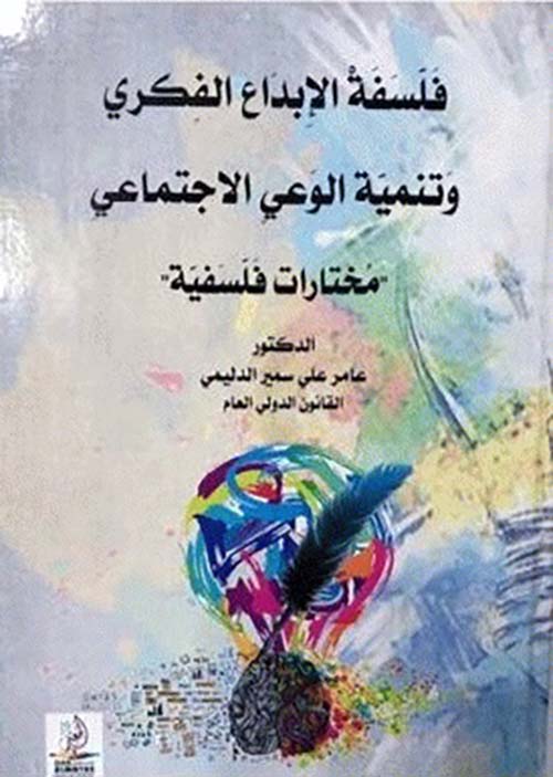 فلسفة الإبداع الفكري وتنمية الوعي الاجتماعي ؛ مختارات فلسفية