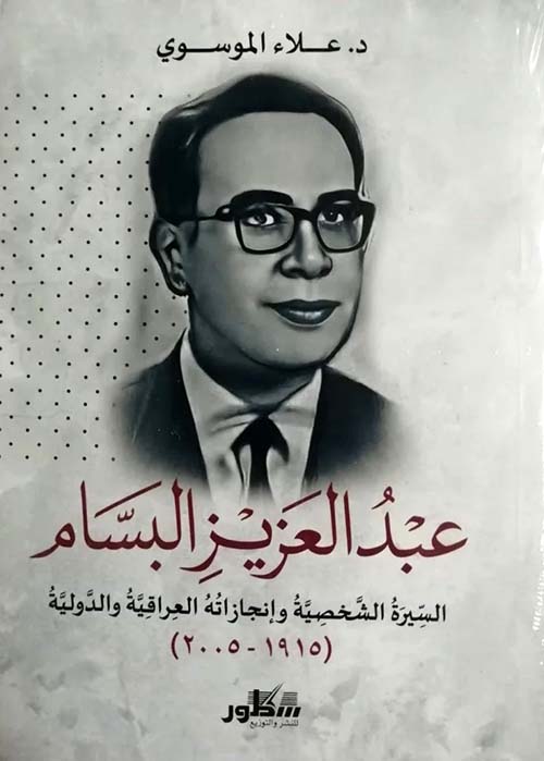 عبد العزيز البسام ؛ السيرة الشخصية وإنجازاته العراقية والدولية ( 1915 - 2005 )