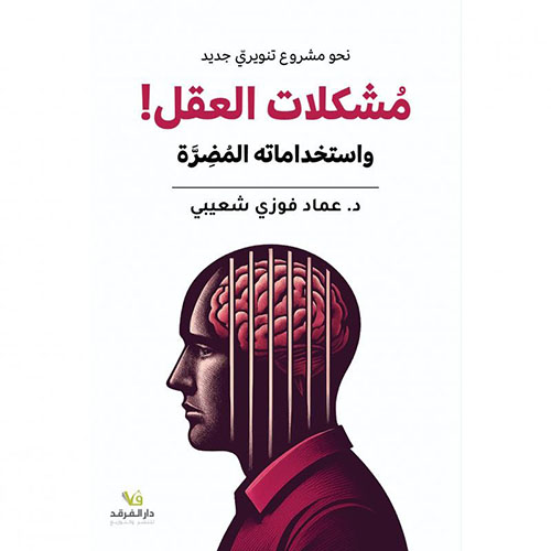 نحو مشروع تنويريّ جديد: مشكلات العقل واستخداماته المضرة