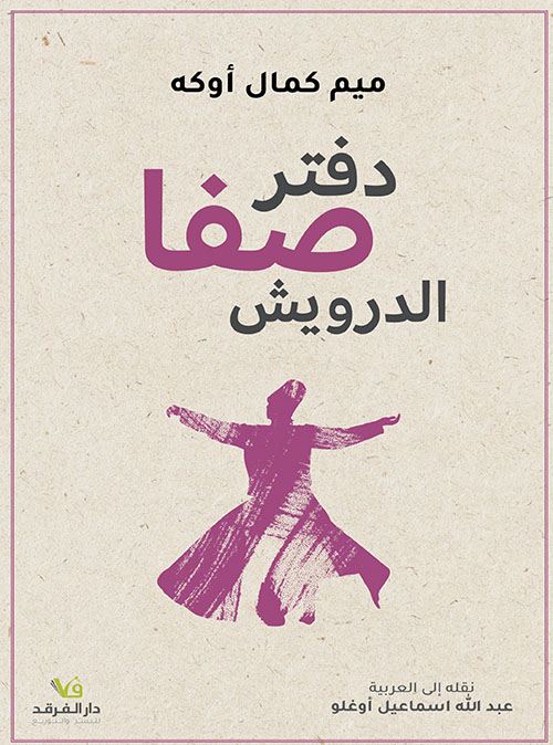 دفتر صفا الدرويش