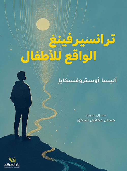 ترانسيرفينغ الواقع للأطفال