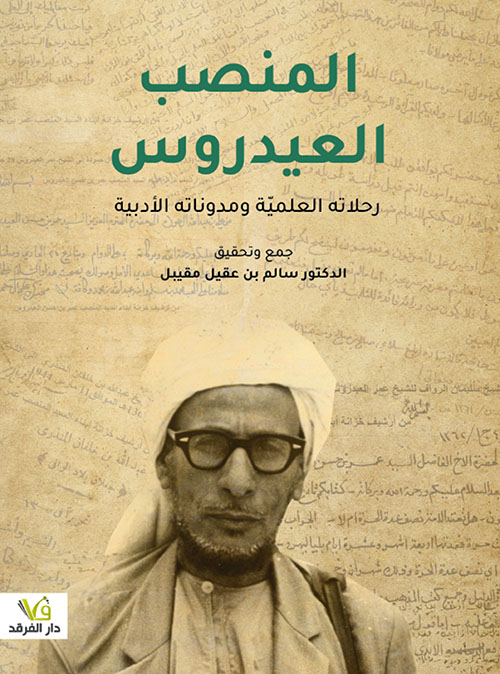 المنصب العيدروس ( رحلاته العلميّة ومدوناته الأدبيَّة )