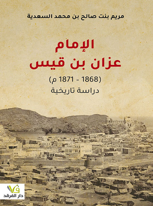 الإمام عزان بن قيس ( 1868- 1871م ) دراسة تاريخية