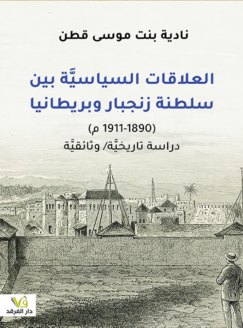 العلاقات السياسيَّة بين سلطنة زنجبار وبريطانيا ( 1890-1911م )