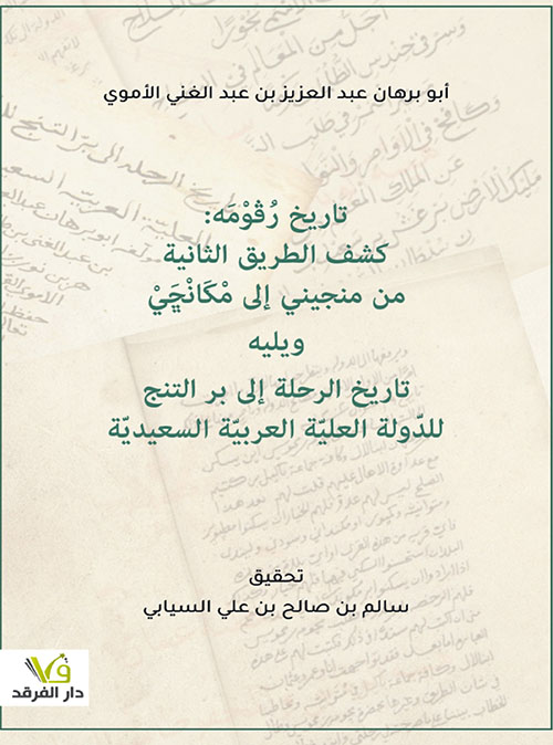 تاريخ رُڨوْمَه: كشف الطريق الثانية من منجيني إلى مْكَانْڇَيْ ويليه كتاب:  تاريخ الرحلة إلى بر التنج للدّولة العليّة العربيّة السعيديّة
