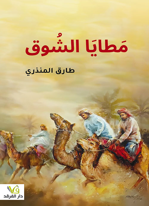 مطايا الشوق