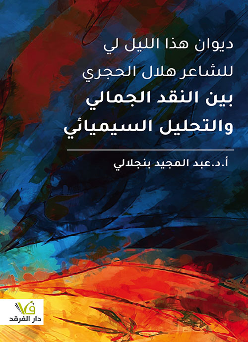 ديوان هذا الليل لي للشاعر هلال الحجري
بين النقد الجمالي والتحليل السيميائي