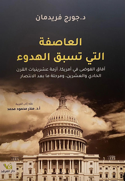العاصفة التي تسبق الهدوء ؛ آفاق الفوضى في أمريكا، أزمة عشرينيات القرن الحادي والعشرين، ومرحلة ما بعد الانتصار