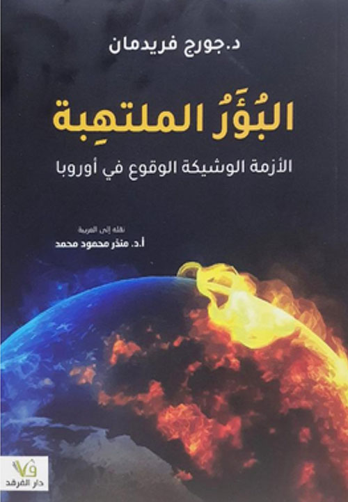 البؤر الملتهبة الازمة الوشيكة الوقوع في أوروبا