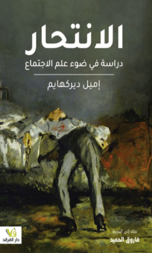 الانتحار دراسة في ضوء علم الاجتماع