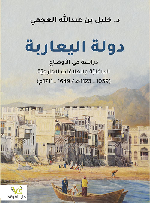 دولة اليعاربة دراسة في الأوضاع الداخلية والعلاقات الخارجية ( 1059- 1123 هـ / 1649 - 1711 م )