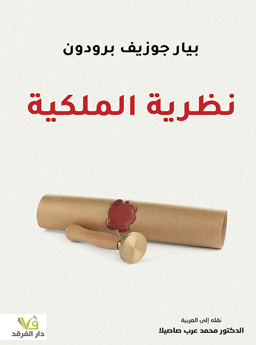 نظرية الملكية