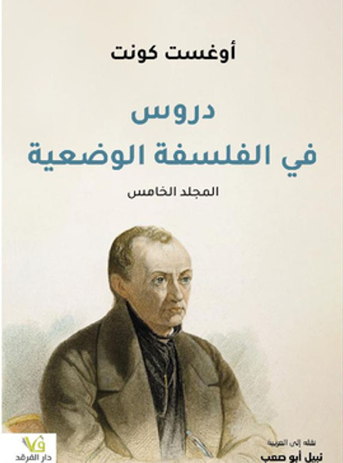 دروس في الفلسفة الوضعية