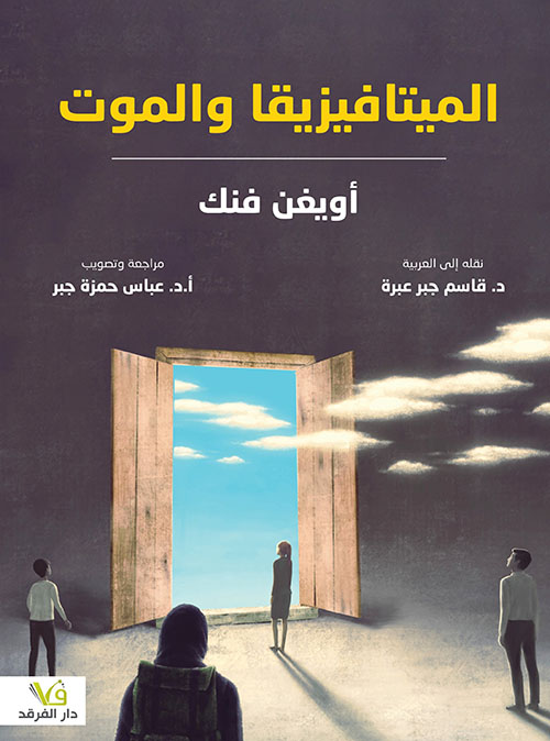 الميتافيزيقا والموت