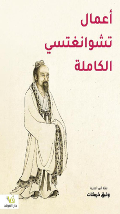 اعمال تشوانغتسي الكاملة