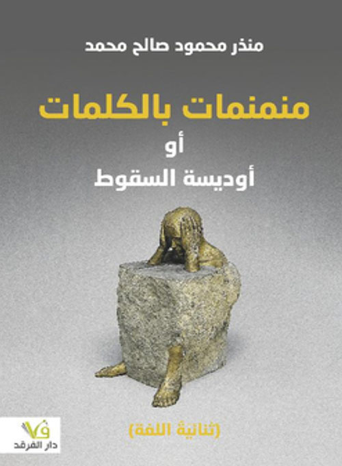 منمنمات بالكلمات أو أوديسة السقوط -ثنائية اللغة