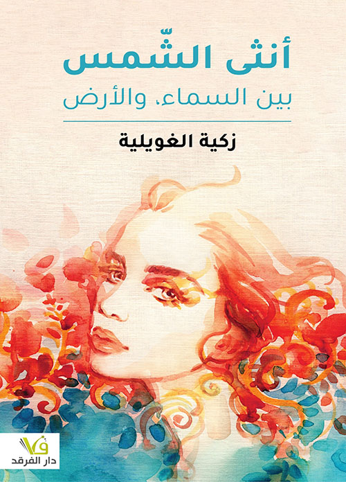 انثى الشمس بين السماء والأرض