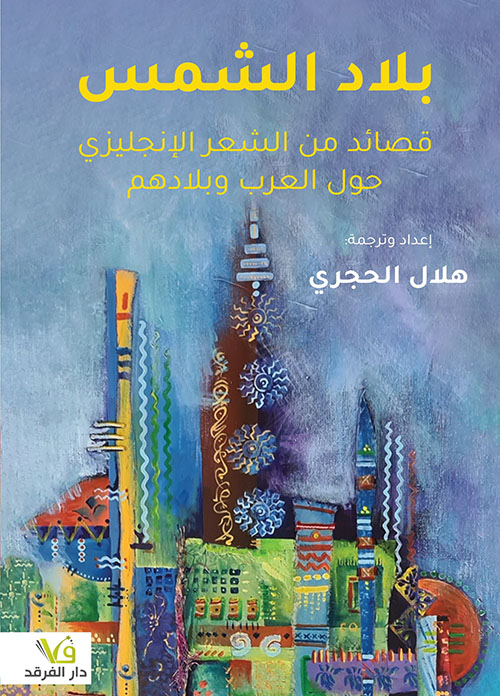 بلاد الشمس قصائد من الشعر الإنجليزي حول العرب وبلادهم