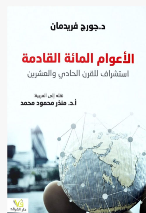 الأعوام المائة القادمة ؛ استشراف للقرن الحادي والعشرين