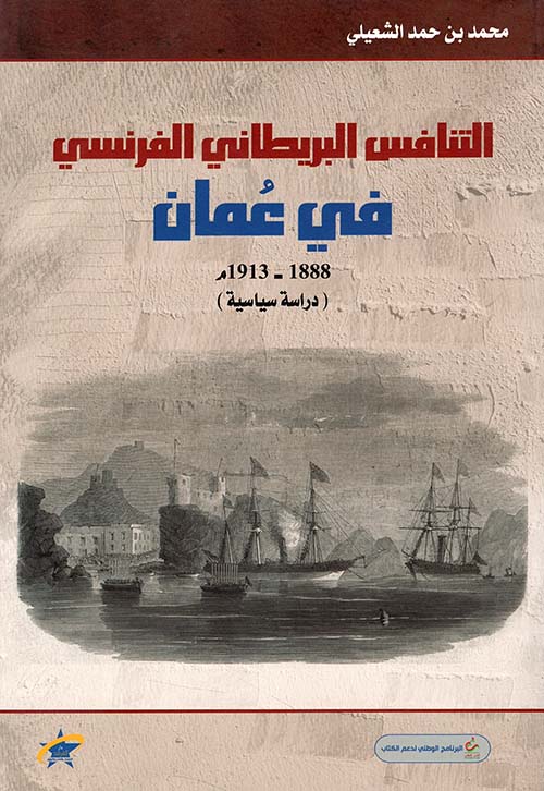 التنافس البريطاني الفرنسي في عُمان 1888 - 1913م