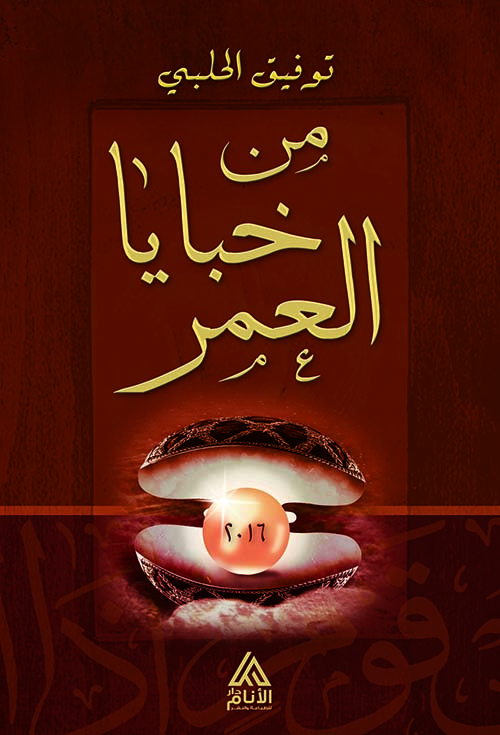 من خبايا العمر