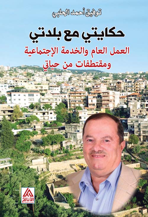 حكايتي مع بلدتي