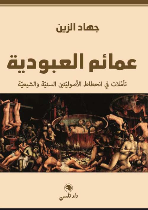 عمائم العبودية ؛ تأملات في انحطاط الأصوليتين السنية والشيعية