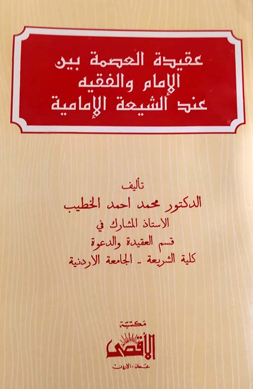 عقيدة العصمة بين الإمام والفقيه عند الشيعة الإمامية