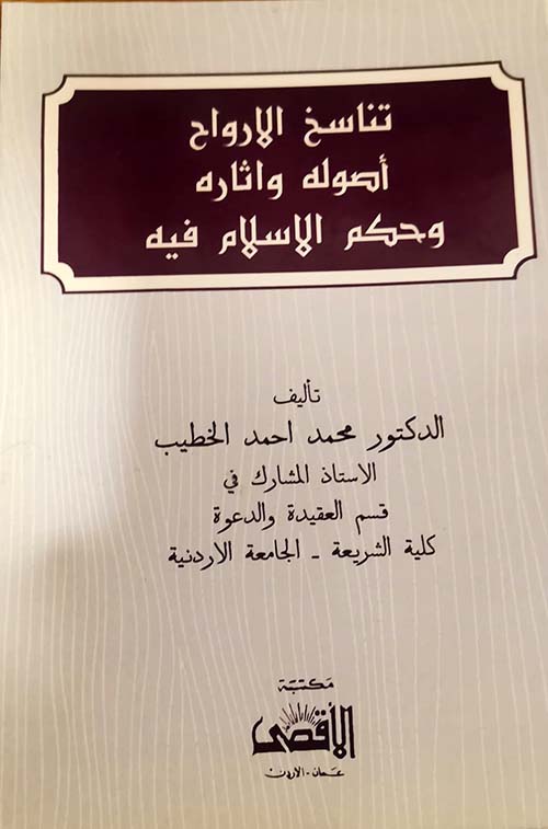 تناسخ الارواح أصوله واثاره وحكم الاسلام فيه