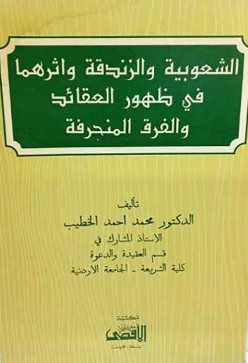 الشعوبية والزندقة واثرهما في ظهور العقائد والفرق المنحرفة