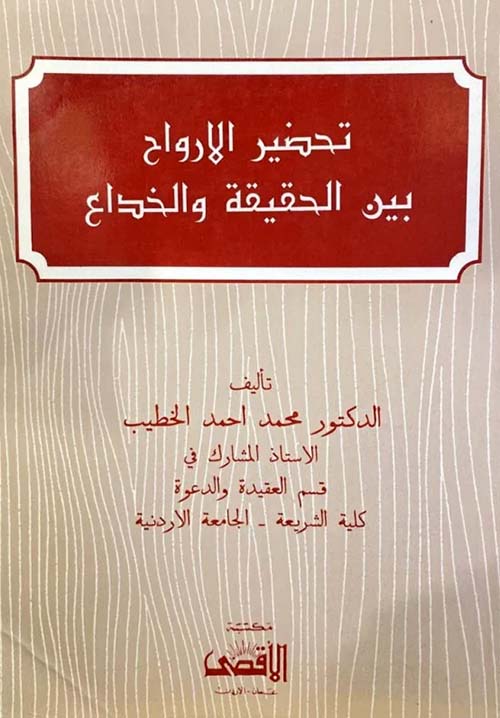 تحضير الارواح بين الحقيقة والخداع