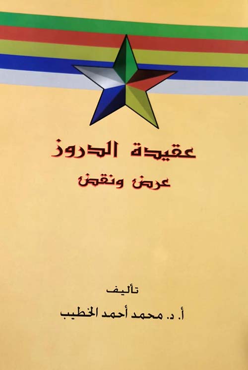 عقيدة الدروز ؛ عرض ونقد