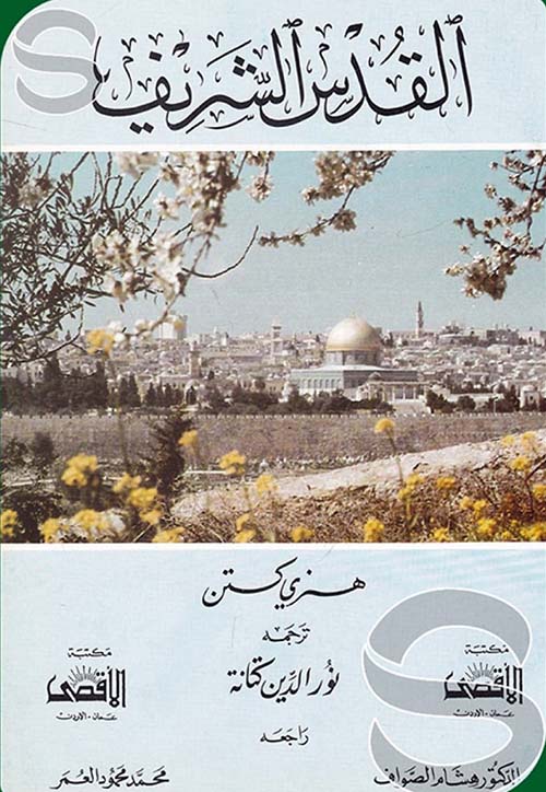 القدس الشريف