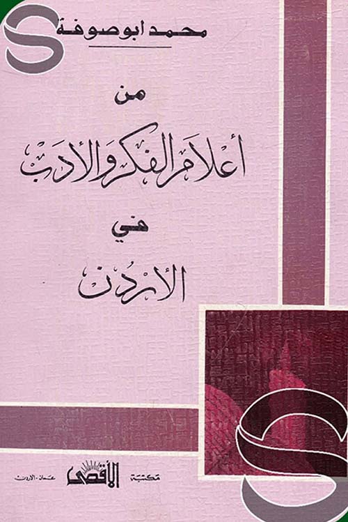 أعلام الفكر والأدب في الأردن