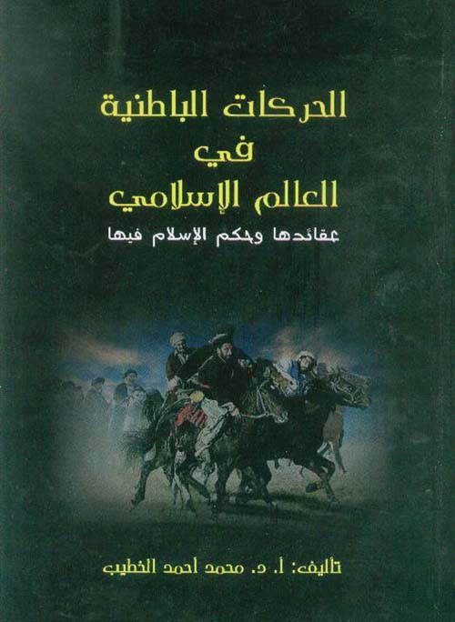 الحركات الباطنية في العالم الإسلامي ؛ عقائدها وحكم الإسلام فيها