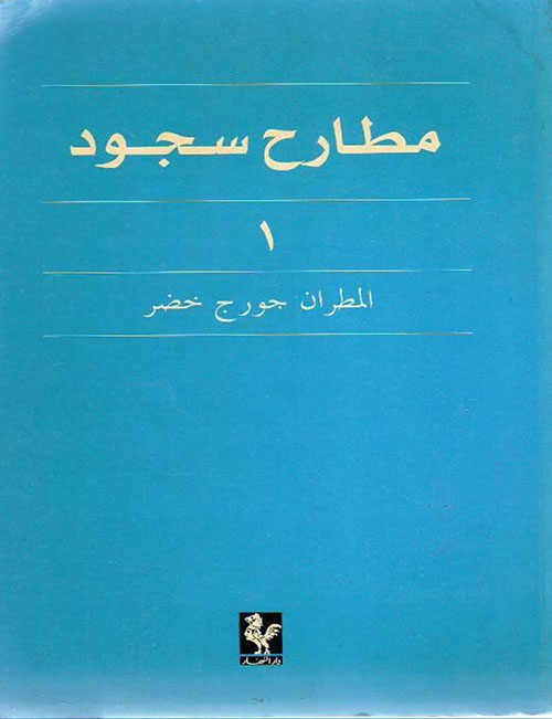 مطارح سجود - الجزء الأول