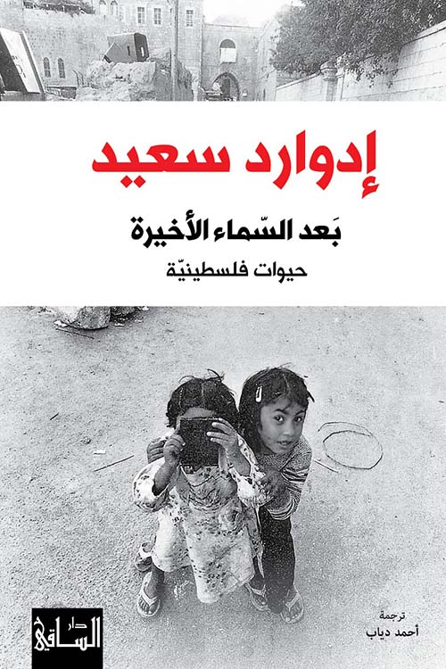 بعد السماء الأخيرة ؛ حيوات فلسطينية