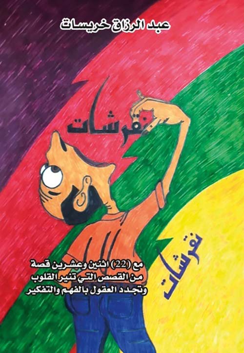 نقرشات ؛ مع ( ٢٢ ) اثنين وعشرين قصة من القصص التي تنير القلوب وتجدد العقول بالفهم والتفكير