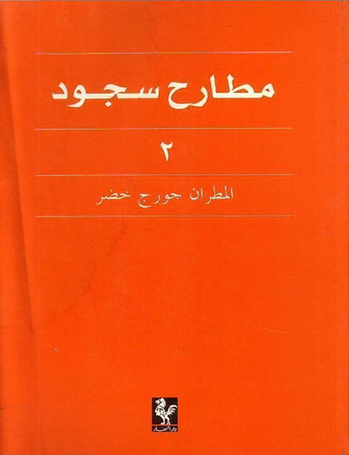 مطارح سجود - الجزء الثاني