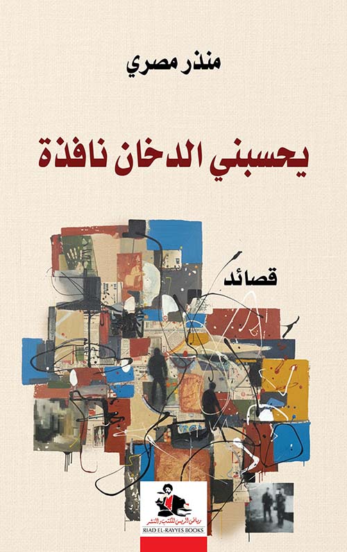 يحسبني الدخان نافذة