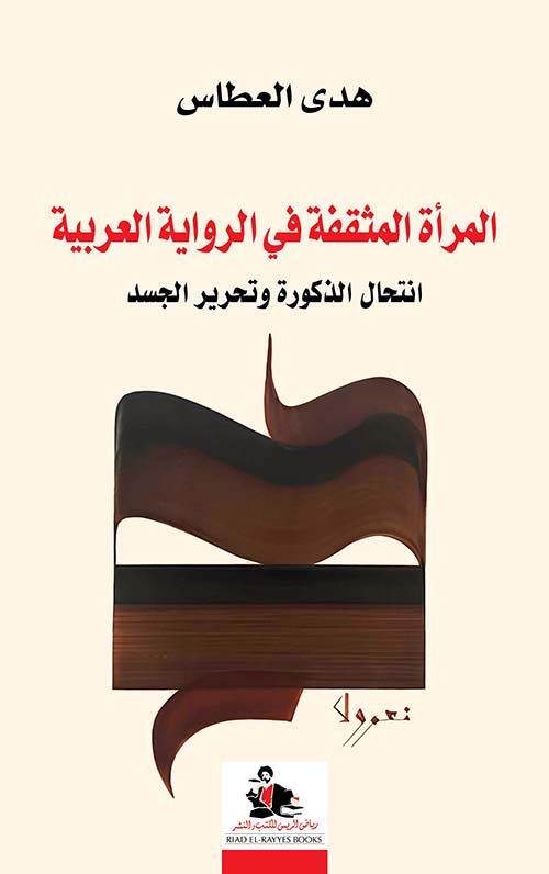 المرأة المثقفة في الرواية العربية ؛ انتحال الذكورة وتحرير الجسد