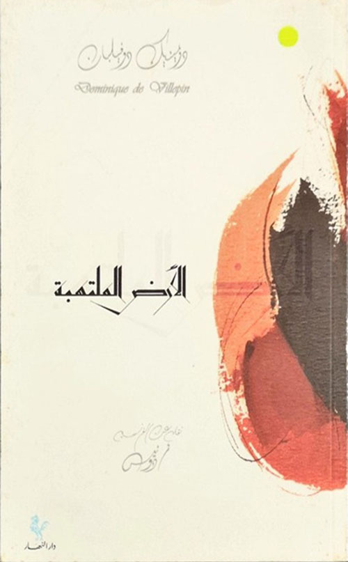 الارض الملتهبة