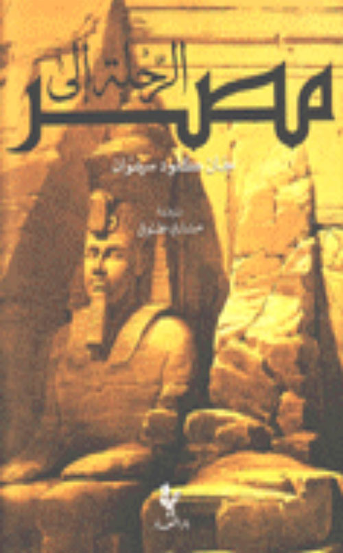 الرحلة الى مصر Le voyage en Egypte