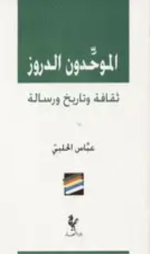 الموحدون الدروز، ثقافة وتاريخ ورسالة