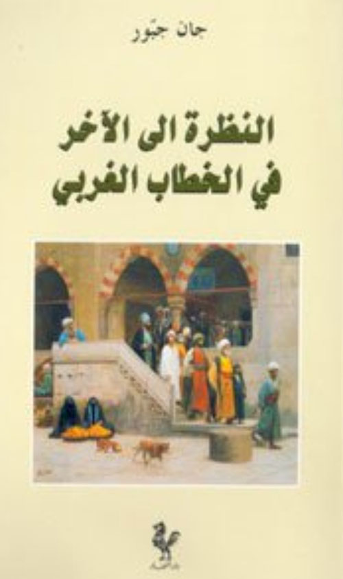 النظرة إلى الاخر في الخطاب الغربي / من سيطرة الهواجس إلى هواجس السيطرة