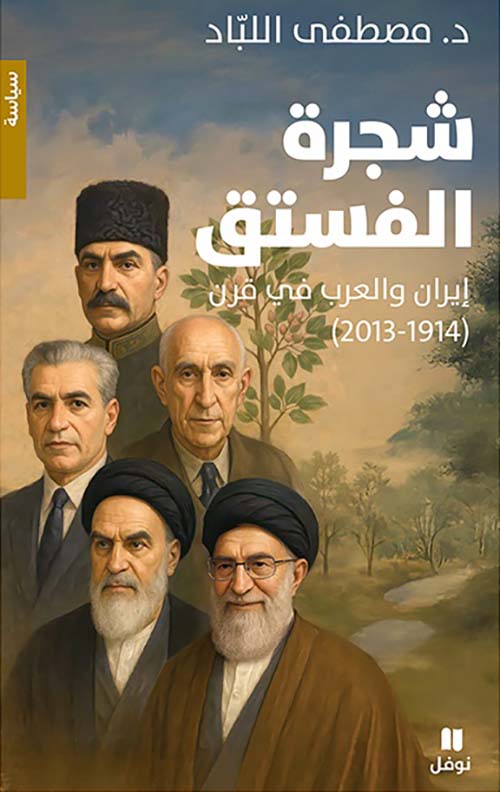 شجرة الفستق ؛ إيران والعرب في قرن ( 1914 - 2013 )