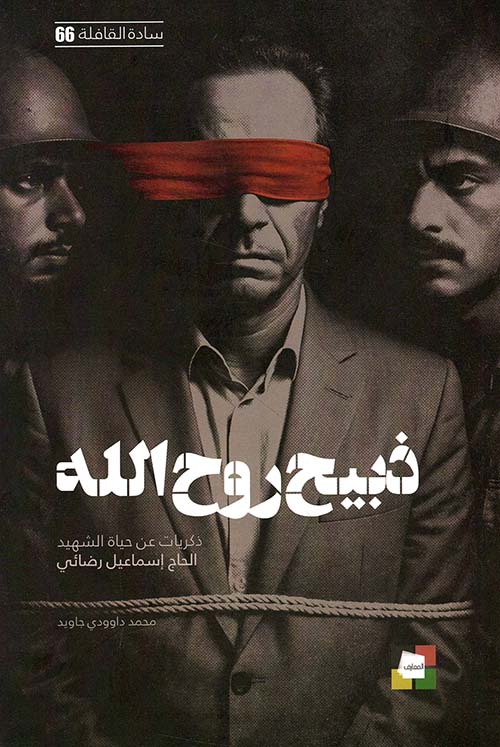 ذبيح روح الله ؛ ذكريات عن حياة الشهيد الحاج إسماعيل رضائي