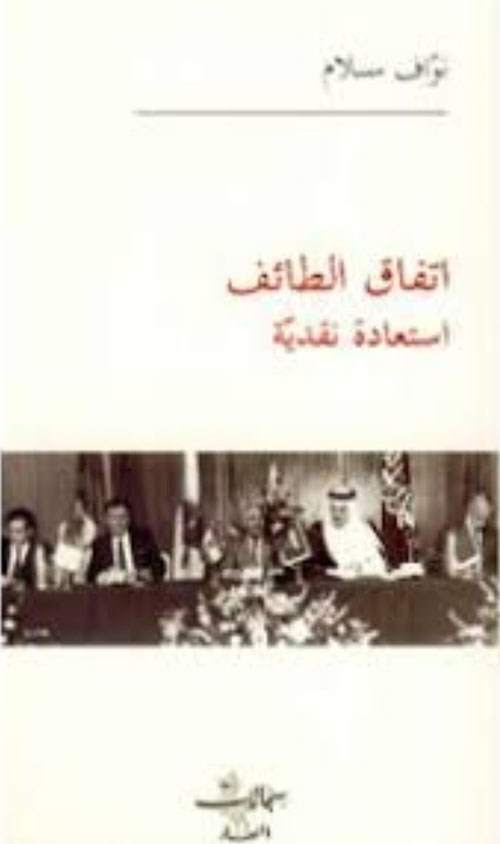 إتفاق الطائف - إستعادة نقدية
